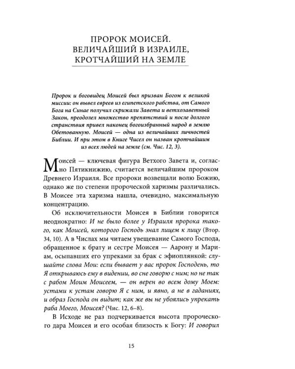Светившие во тьме. Пророки Ветхого Завета