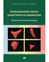 Ультразвуковая оценка рецептивности эндометрия: методические рекомендации. 2-е изд