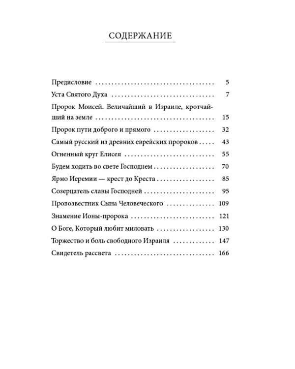 Светившие во тьме. Пророки Ветхого Завета