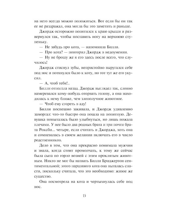 Если бы не мисс Бриджертон…: роман