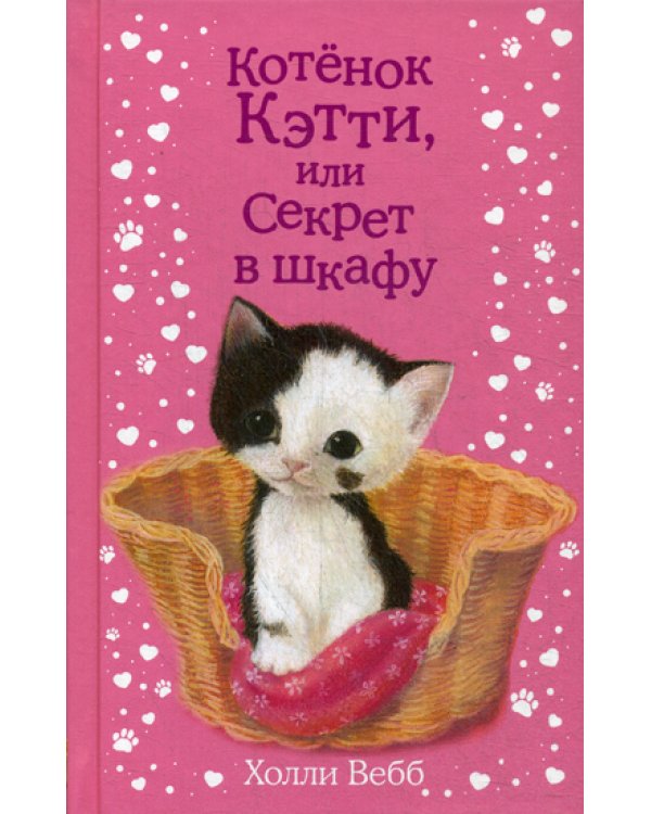 Котенок Кэтти, или Секрет в шкафу