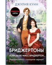 Если бы не мисс Бриджертон…: роман