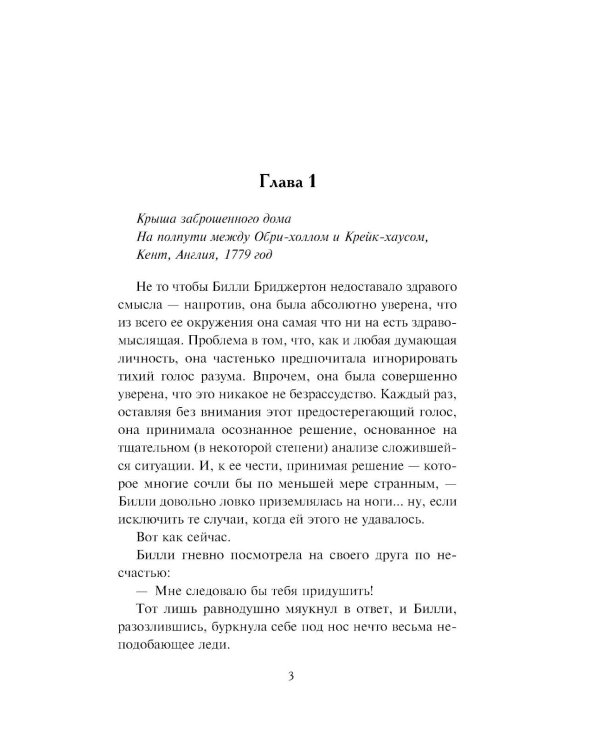 Если бы не мисс Бриджертон…: роман