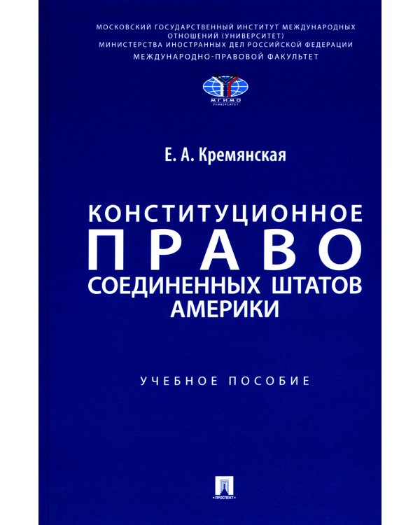Конституционное право США: Учебное пособие