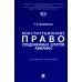 Конституционное право США: Учебное пособие