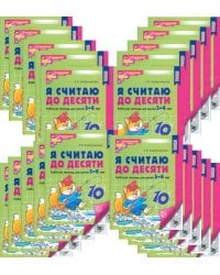 Я считаю до десяти. Рабочая тетрадь для детей 5-6 лет. 4-е изд., перераб. и доп. (комплект из 20-ти кн.)