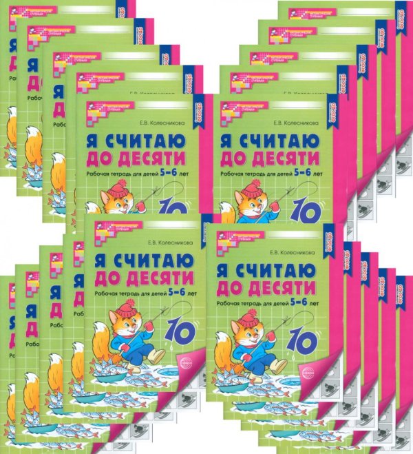 Я считаю до десяти. Рабочая тетрадь для детей 5-6 лет. 4-е изд., перераб. и доп. (комплект из 20-ти кн.)