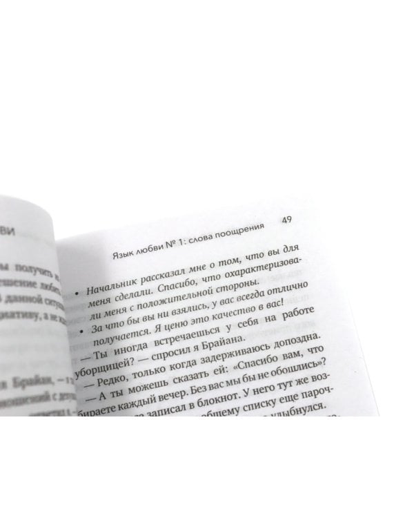 Дополнительное изображение книги «Пять языков любви. Актуально для всех + Пять языков любви. Как выразить любовь вашему спутнику (комплект из 2-х книг)»