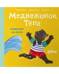 Медвежонок Тепа отдыхает на море