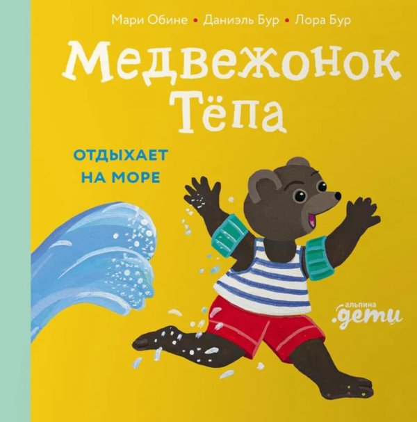 Медвежонок Тепа отдыхает на море