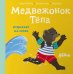 Медвежонок Тепа отдыхает на море