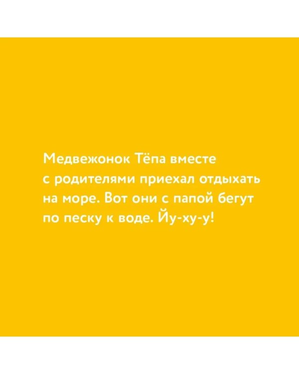 Медвежонок Тепа отдыхает на море