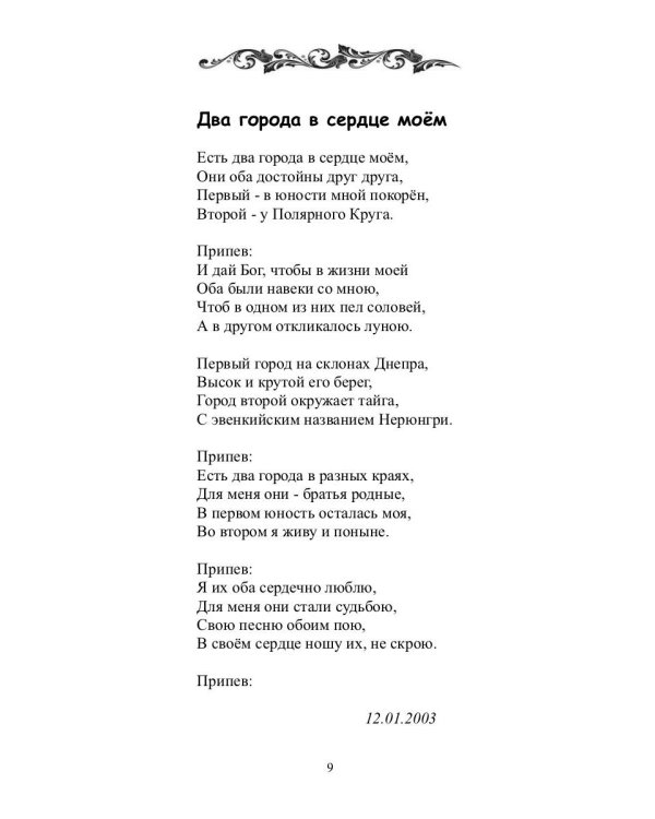 Нерюнгринский вальс: стихи и песни