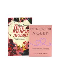 Пять языков любви. Актуально для всех + Пять языков любви. Как выразить любовь вашему спутнику (комплект из 2-х книг)