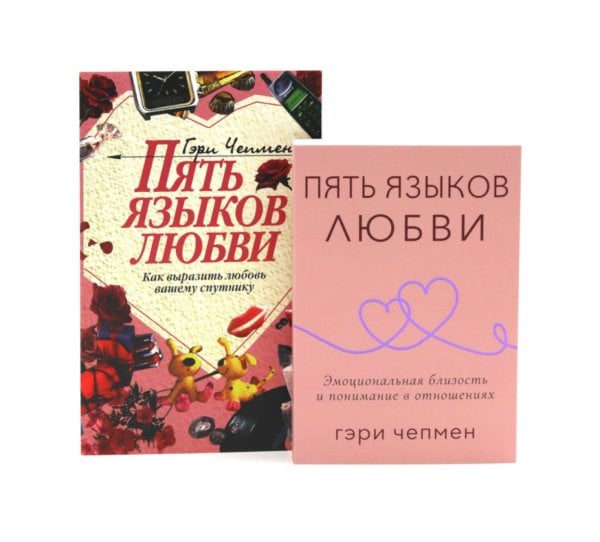 Обложка книги «Пять языков любви. Актуально для всех + Пять языков любви. Как выразить любовь вашему спутнику (комплект из 2-х книг)» — Чепмен Гэри (Гари), ISBN 9785885404167