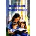 Воспитание человечности