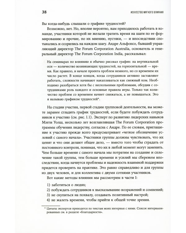 Искусство мягкого влияния: 12 принципов управления без принуждения