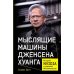 Мыслящие машины Дженсена Хуанга: История Nvidia и мировой ИИ-революции