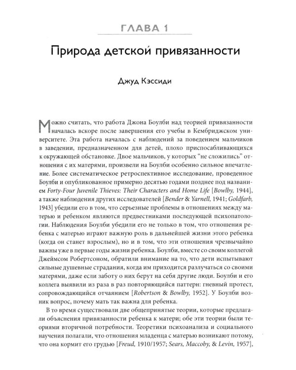 Теория привязанности. В 3 т. Т. 1 : Биологические и генетические аспекты