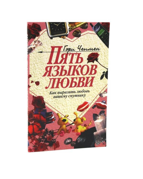 Дополнительное изображение книги «Пять языков любви. Актуально для всех + Пять языков любви. Как выразить любовь вашему спутнику (комплект из 2-х книг)»