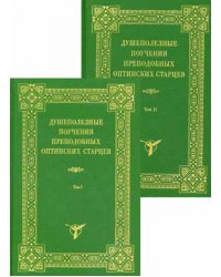 Душеполезные поучения преподобных Оптинских старцев. В 2 т
