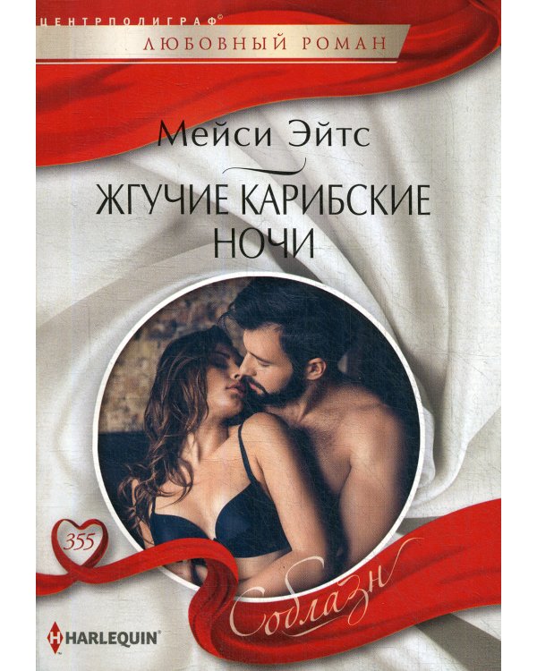 Жгучие карибские ночи: роман