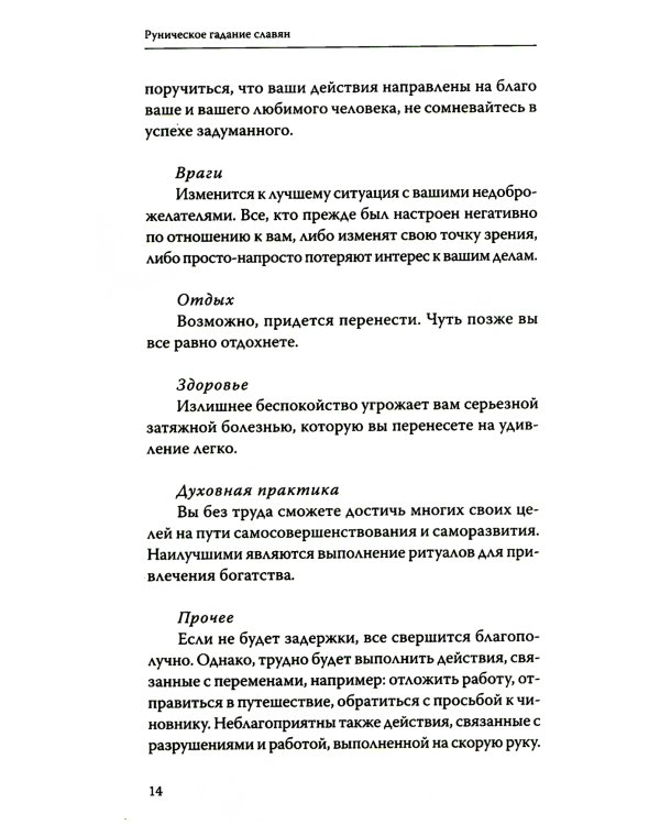 Руническое гадание славян. Практическое руководство