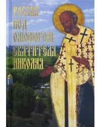 Россия под омофором св.Николая: Житие и рассказы о чудесной помощи св.архиепископа Мирликийского от древности до наших дней