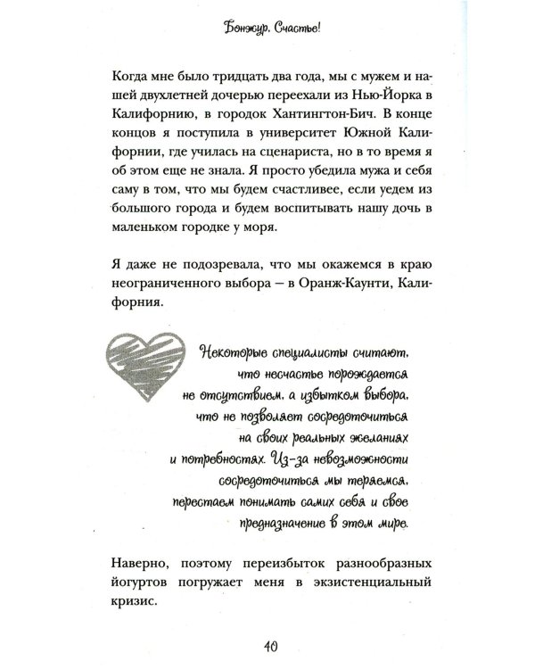 Бонжур, Счастье! Французские секреты красивой жизни