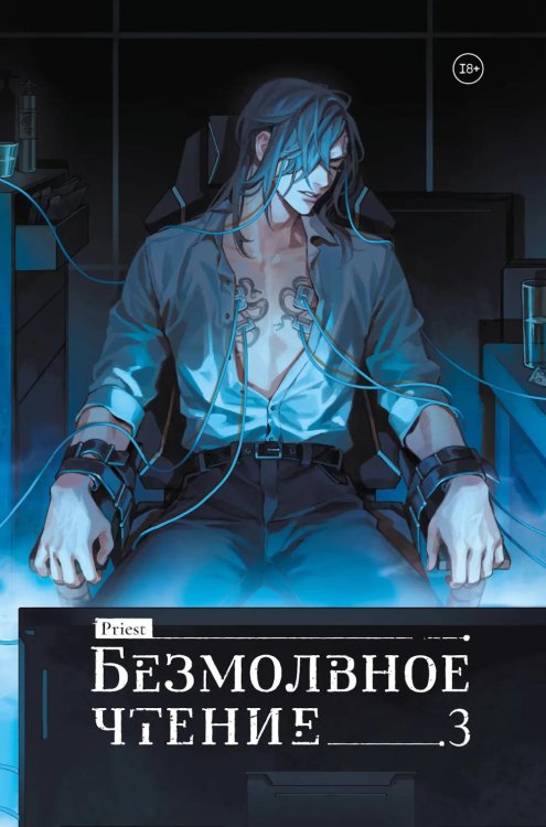 Обложка книги «Безмолвное чтение. Т. 3. Макбет (коллекционное изд.)» — (Прист), ISBN 9785042230714