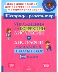 Упражнения для коррекции дислексии и дисграфии у младших школьников. 1-4 кл