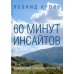 60 минут инсайтов. Искусство субъективности