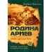 Тайны империи Родина ариев. Мифы Древней Руси