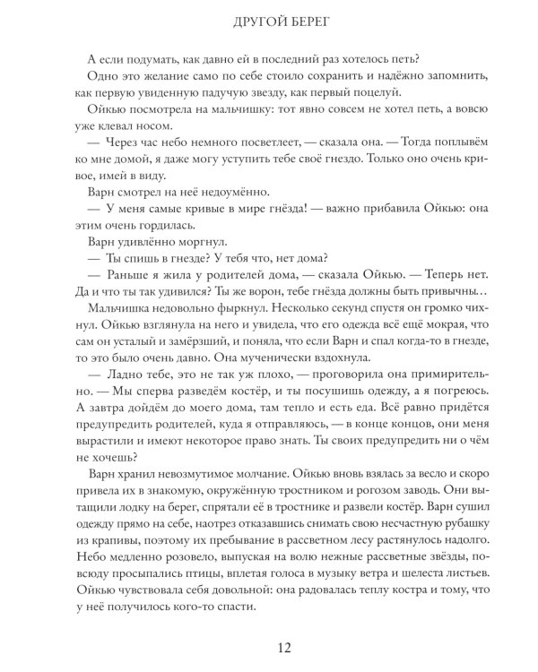 Великая река. Другой берег