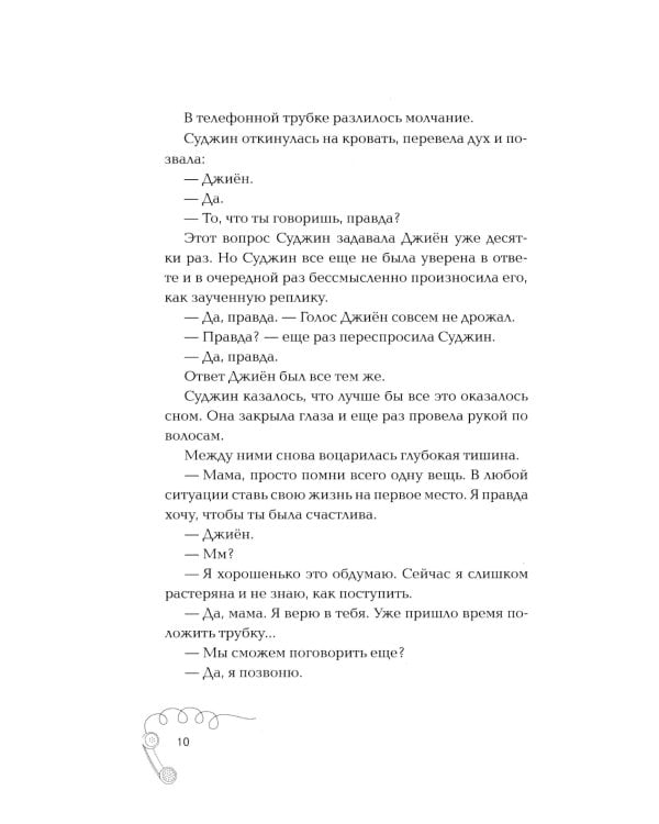 Мама, я должна была тебе сказать: роман