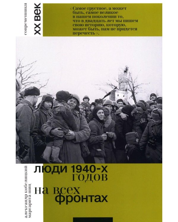 Люди 1940-х годов. На всех фронтах