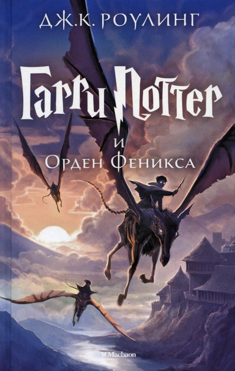 Гарри Поттер и Орден Феникса Гарри Поттер
