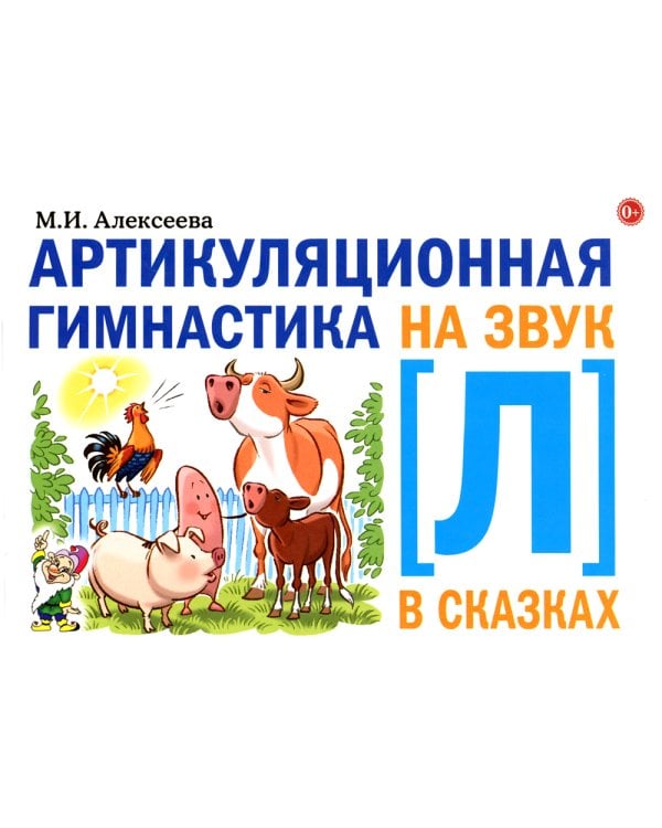 Артикуляционная гимнастика на звук [Л] в сказках