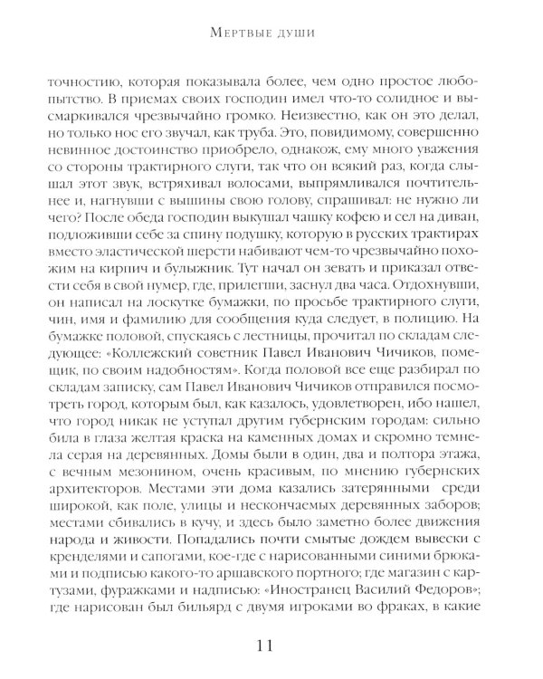Мертвые души: поэма