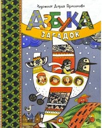 Азбука загадок: сборник