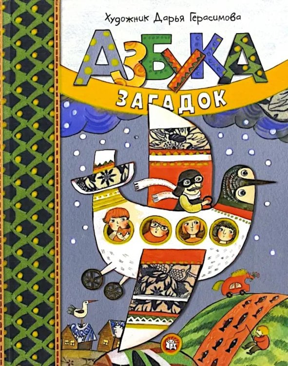 Азбука загадок: сборник