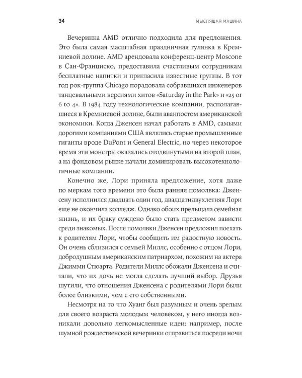 Мыслящие машины Дженсена Хуанга: История Nvidia и мировой ИИ-революции