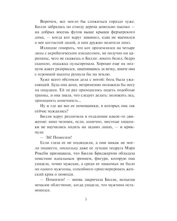Если бы не мисс Бриджертон…: роман