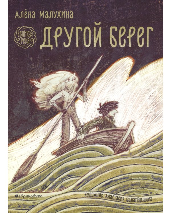 Великая река. Другой берег