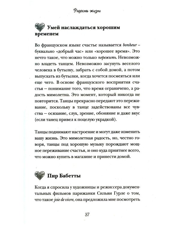 Бонжур, Счастье! Французские секреты красивой жизни