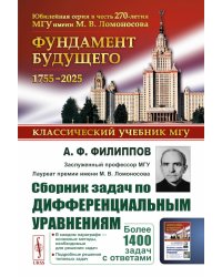 Сборник задач по дифференциальным уравнениям