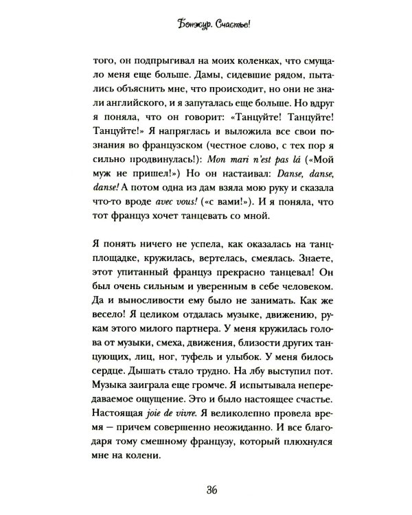 Бонжур, Счастье! Французские секреты красивой жизни