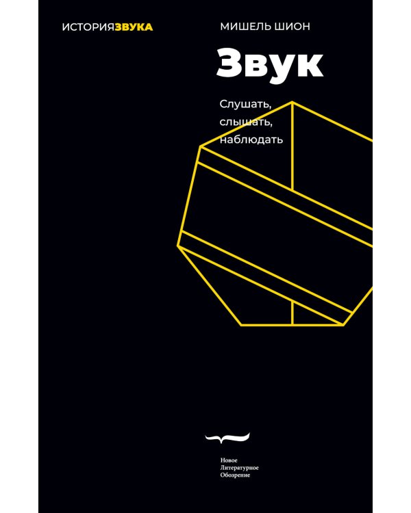 Звук: слушать, слышать, наблюдать. 3-е изд.