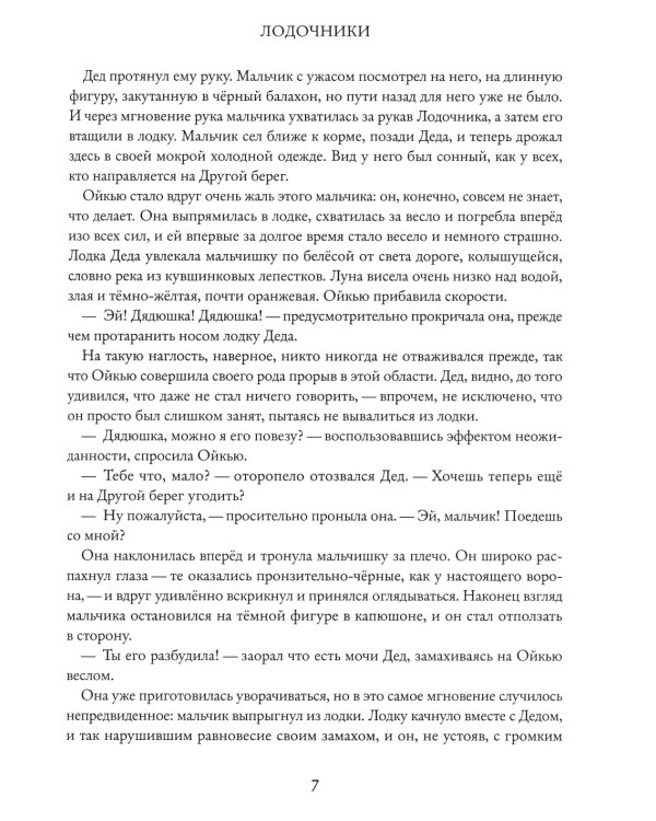 Великая река. Другой берег