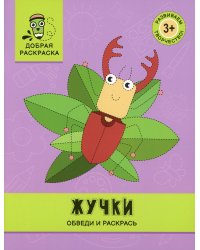 Жучки: обведи и раскрась: книжка-раскраска